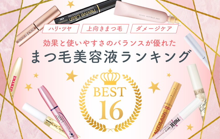 まつ毛美容液総合ランキング